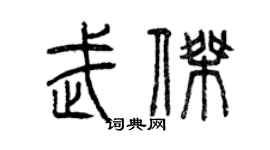 曾慶福武傑篆書個性簽名怎么寫