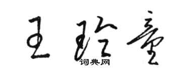 駱恆光王玲童草書個性簽名怎么寫