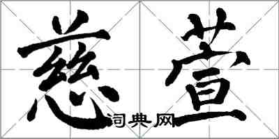 翁闓運慈萱楷書怎么寫