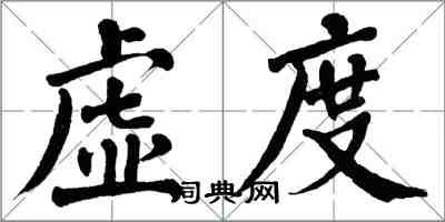 翁闓運虛度楷書怎么寫