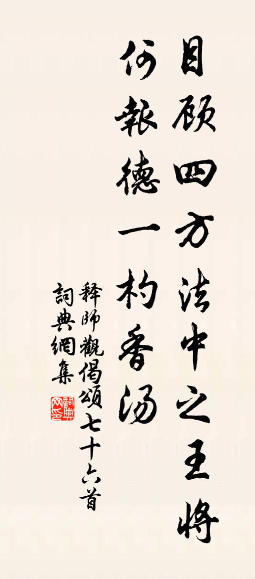 釋師觀偈頌七十六首書法作品欣賞