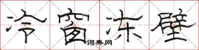 駱恆光冷窗凍壁隸書怎么寫