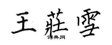 何伯昌王莊雪楷書個性簽名怎么寫