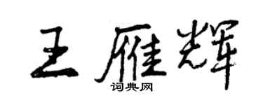 曾慶福王雁輝行書個性簽名怎么寫
