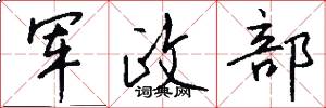 軍政部怎么寫好看