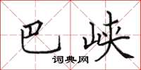 田英章巴峽楷書怎么寫