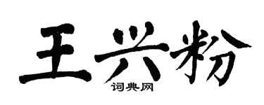 翁闓運王興粉楷書個性簽名怎么寫