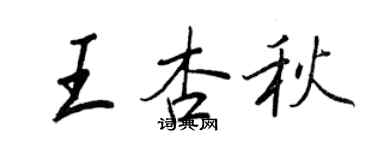 王正良王杏秋行書個性簽名怎么寫