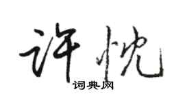 駱恆光許忱行書個性簽名怎么寫