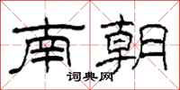 柯春海南朝隸書怎么寫