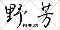 錢沛雲野芳行書怎么寫