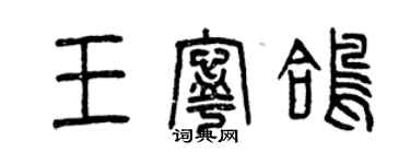 曾慶福王寧鴿篆書個性簽名怎么寫