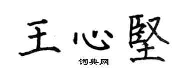 何伯昌王心堅楷書個性簽名怎么寫