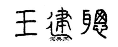 曾慶福王建聰篆書個性簽名怎么寫