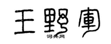 曾慶福王野軍篆書個性簽名怎么寫