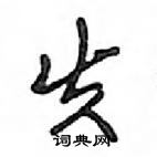 鄧散木寫的硬筆行書失