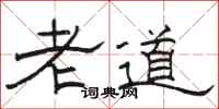 駱恆光老道隸書怎么寫
