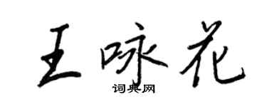 王正良王詠花行書個性簽名怎么寫