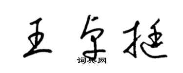 梁錦英王卓挺草書個性簽名怎么寫