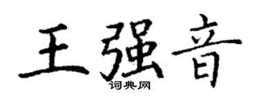 丁謙王強音楷書個性簽名怎么寫