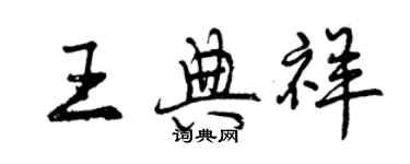 曾慶福王典祥行書個性簽名怎么寫