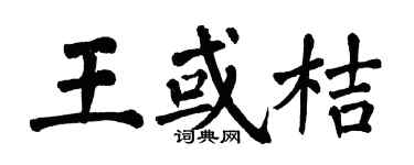 翁闓運王或桔楷書個性簽名怎么寫