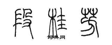 陳墨段桂芳篆書個性簽名怎么寫