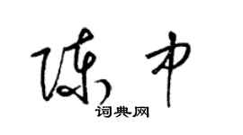 梁錦英陳中草書個性簽名怎么寫