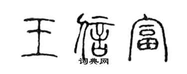 陳聲遠王信富篆書個性簽名怎么寫