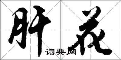 胡問遂肝花行書怎么寫