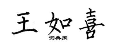 何伯昌王如喜楷書個性簽名怎么寫