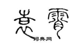 陳聲遠袁霄篆書個性簽名怎么寫