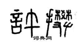 曾慶福許攀篆書個性簽名怎么寫
