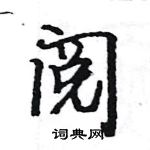 駱恆光寫的硬筆楷書閱