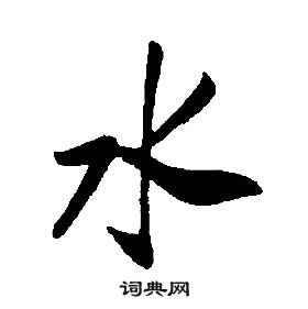 千字文中康熙的寫法