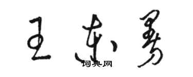 駱恆光王東曼草書個性簽名怎么寫