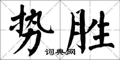 翁闓運勢勝楷書怎么寫