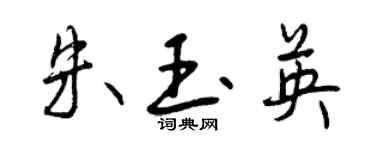 曾慶福朱玉英行書個性簽名怎么寫