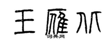 曾慶福王雁北篆書個性簽名怎么寫