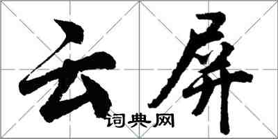 胡問遂雲屏行書怎么寫