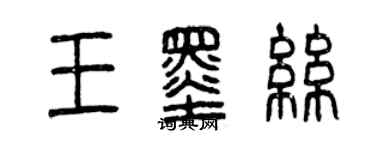 曾慶福王墨絲篆書個性簽名怎么寫