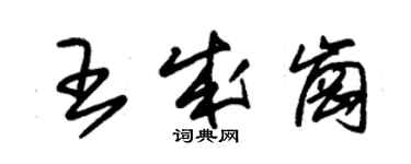 朱錫榮王成崗草書個性簽名怎么寫