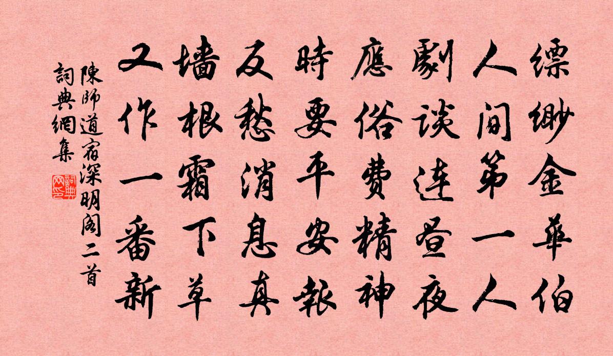 陳師道宿深明閣二首書法作品欣賞