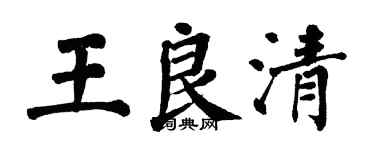 翁闓運王良清楷書個性簽名怎么寫