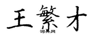 丁謙王繁才楷書個性簽名怎么寫