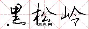 黑松嶺怎么寫好看