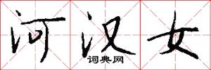 河漢女怎么寫好看