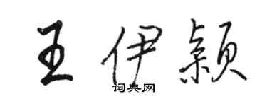 駱恆光王伊穎行書個性簽名怎么寫