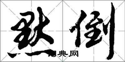 胡問遂默倒行書怎么寫