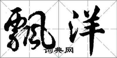 胡問遂飄洋行書怎么寫